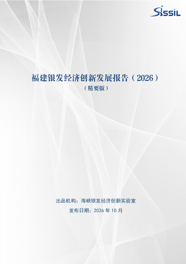 福建银发经济创新发展报告2026