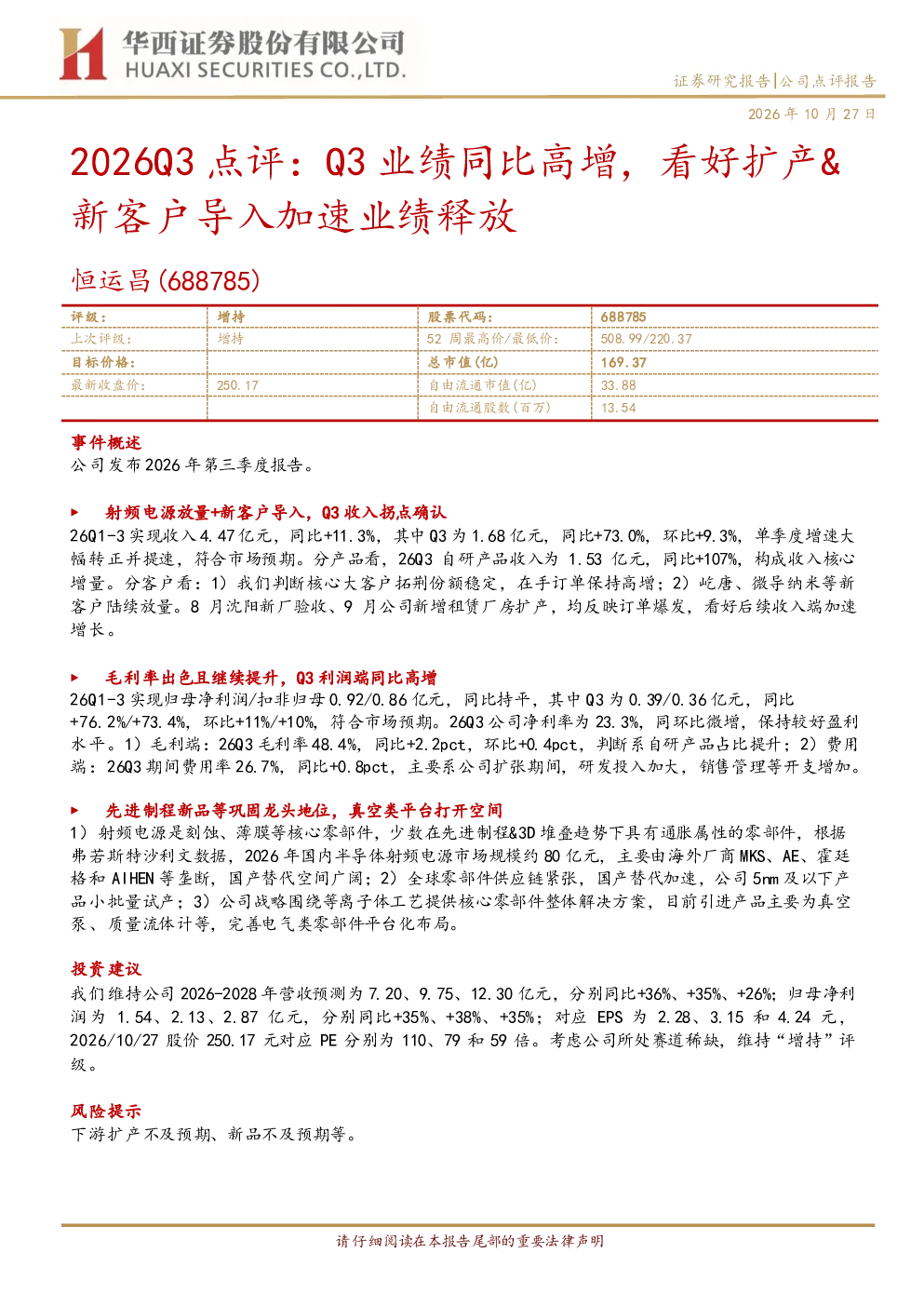 恒运昌（688785）：2026Q3点评 Q3业绩同比高增 看好扩产&新客户导入加速业绩释放