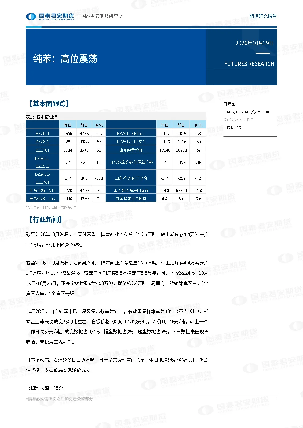 纯苯：高位震荡