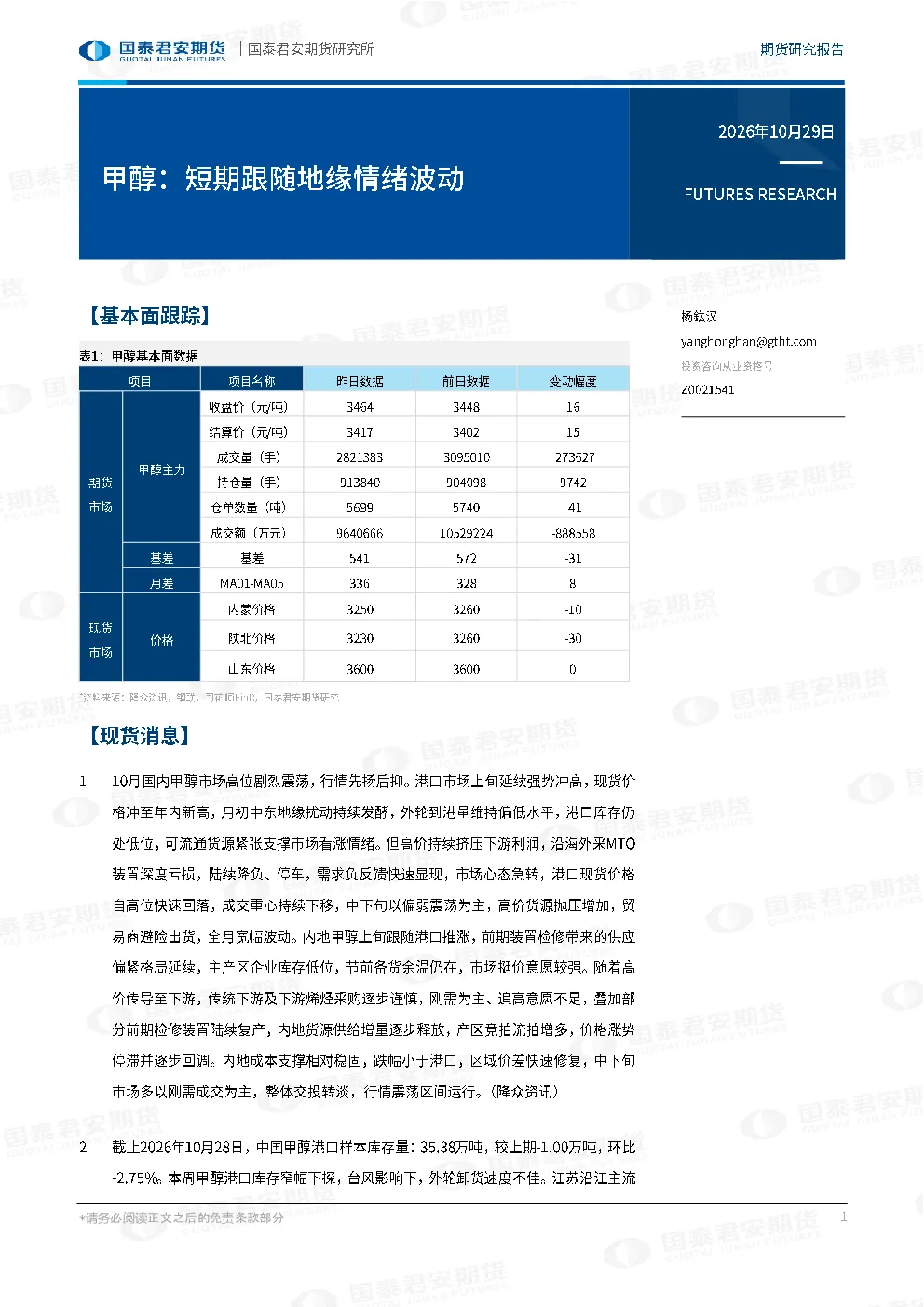 甲醇：短期跟随地缘情绪波动
