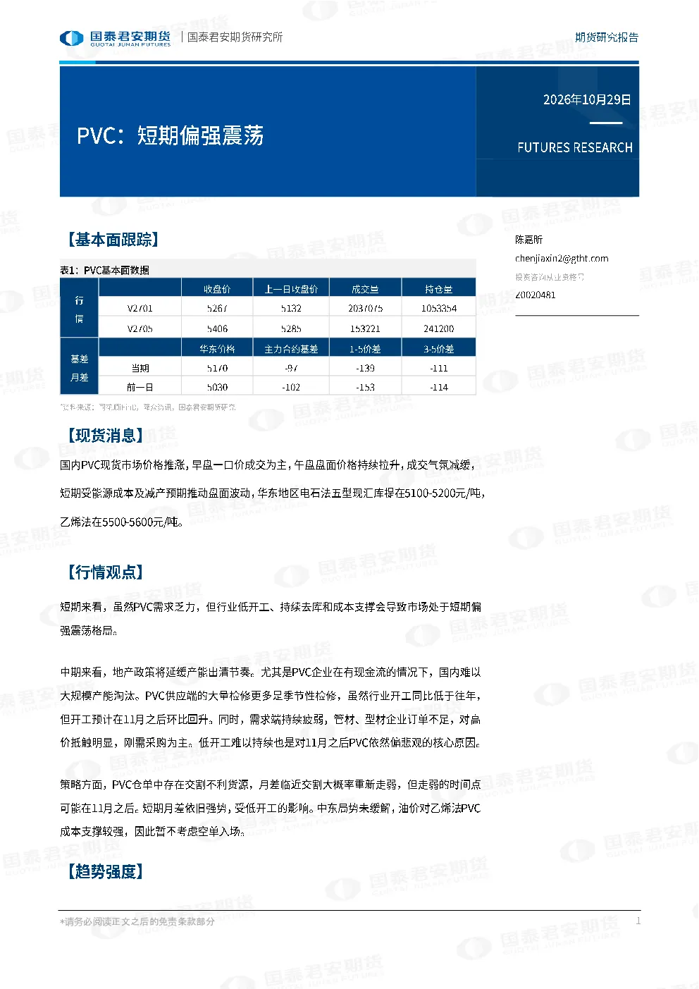 PVC：短期偏强震荡