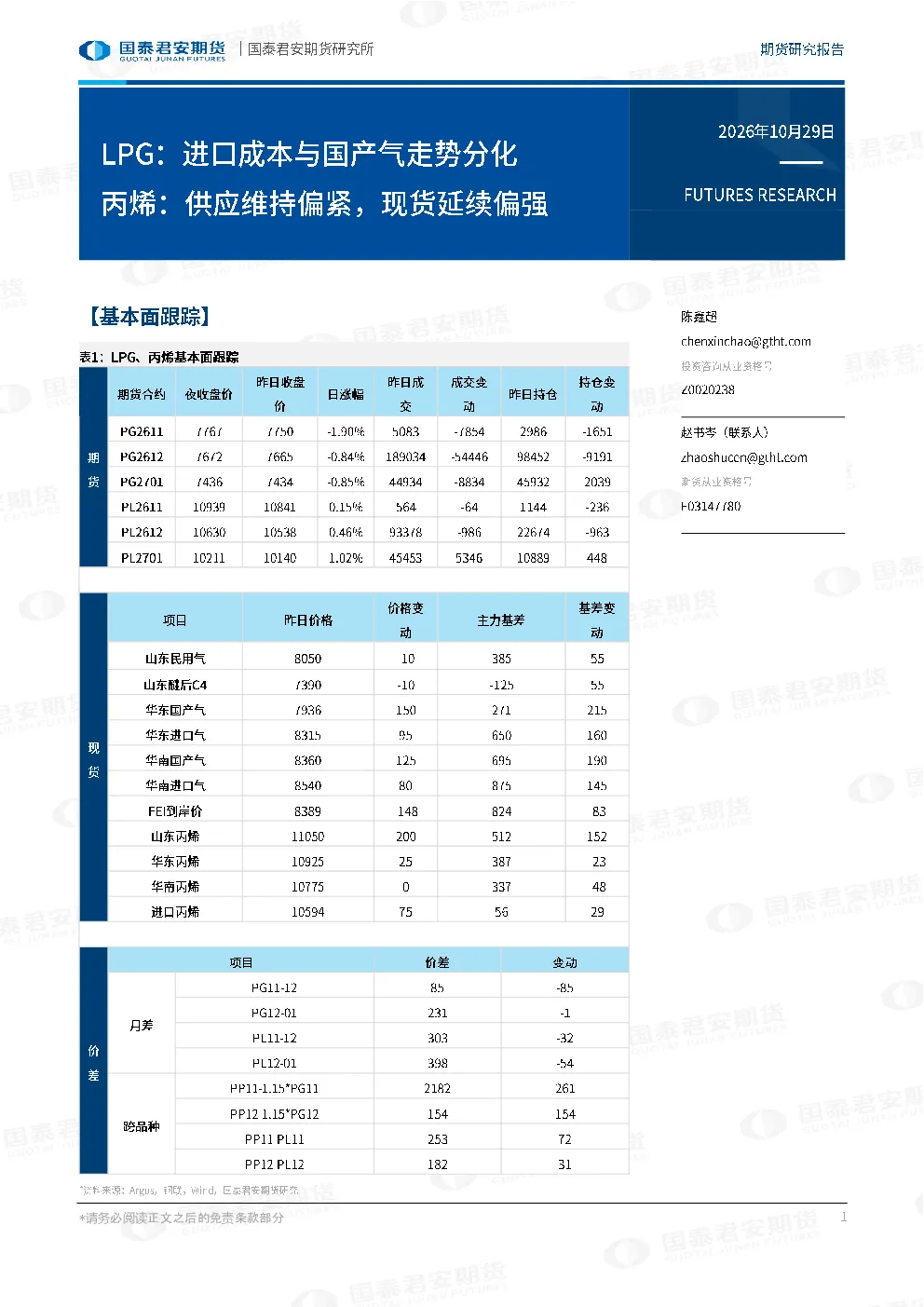 LPG：进口成本与国产气走势分化 丙烯：供应维持偏紧，现货延续偏强