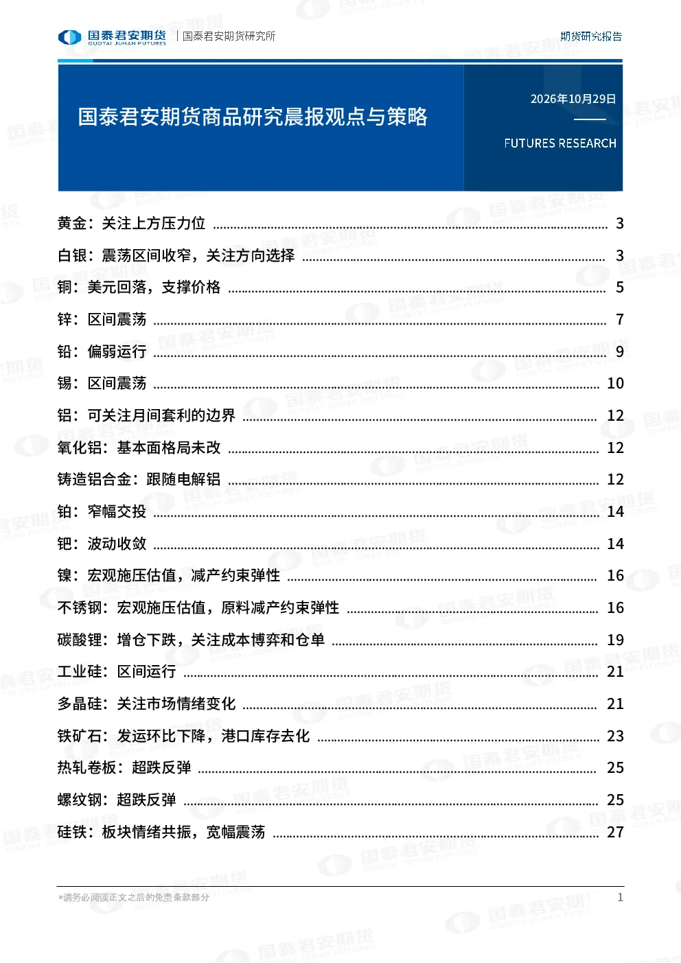 商品研究晨报观点与策略