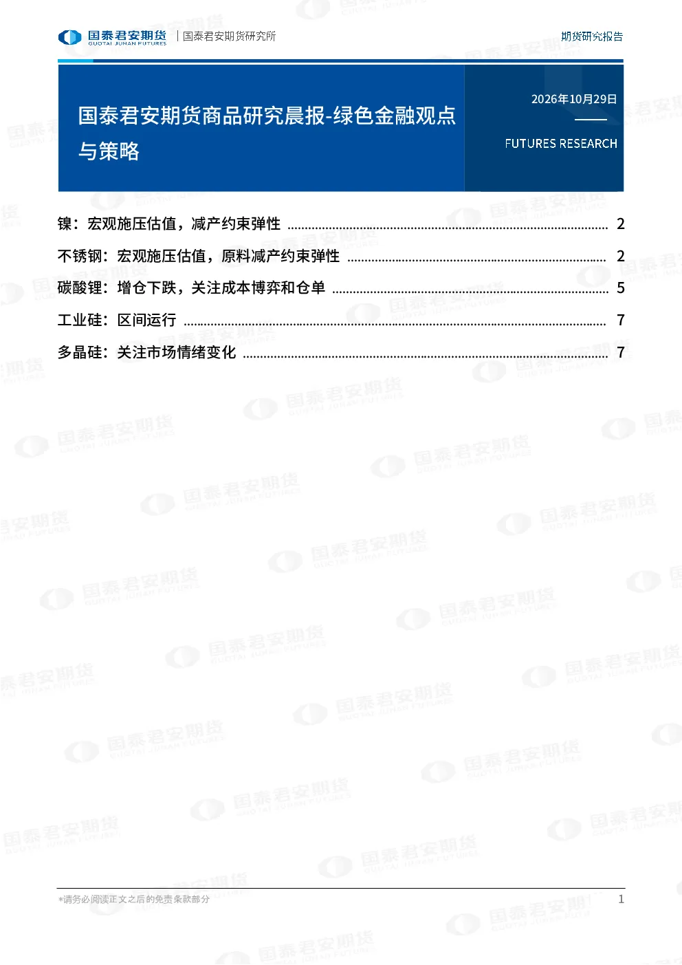 商品研究晨报-绿色金融