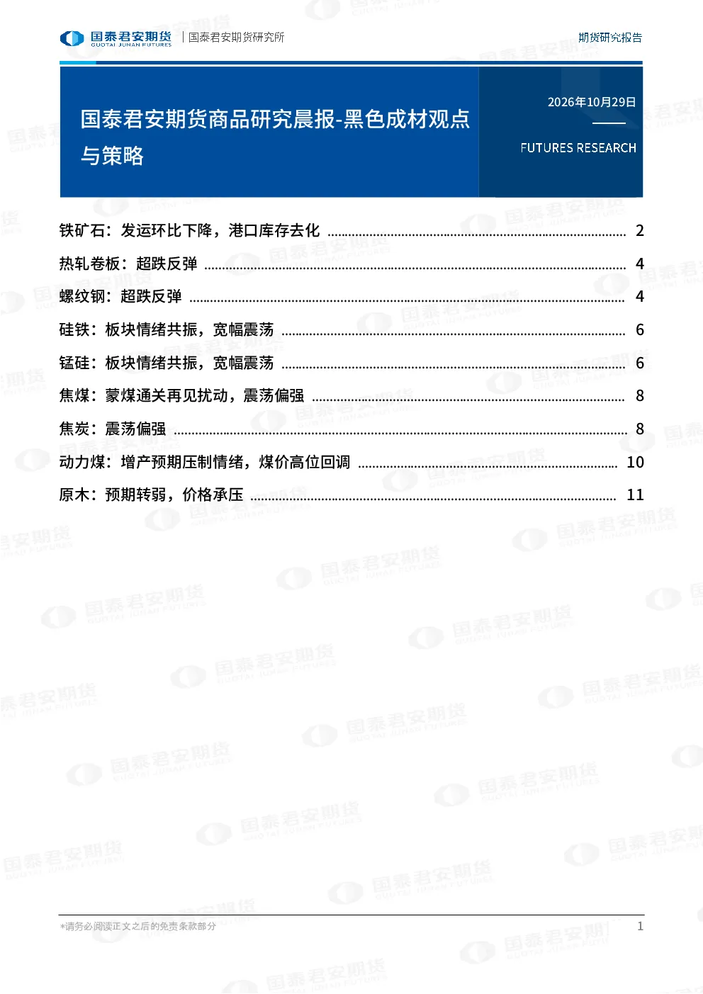 商品研究晨报-黑色成材