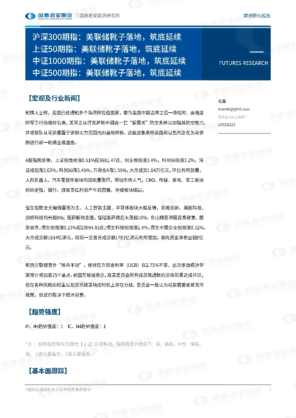 沪深300期指：美联储靴子落地，筑底延续 上证50期指：美联储靴子落地，筑底延续 中证1000期指：美联储靴子落地，筑底延续 中证500期指：美联储靴子落地，筑底延续