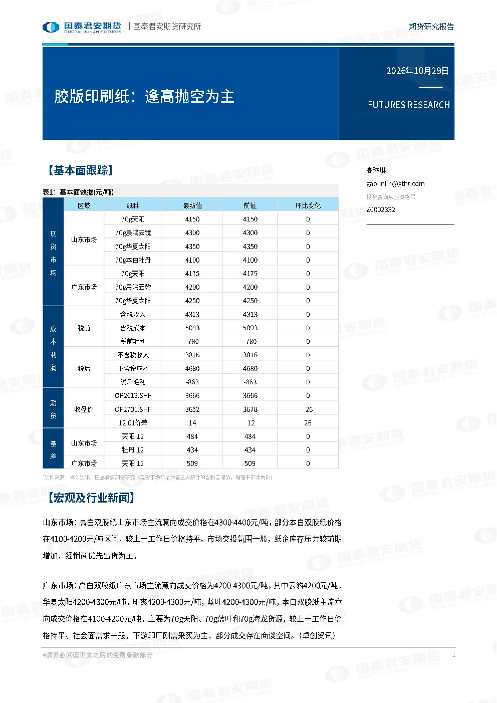 胶版印刷纸：逢高抛空为主