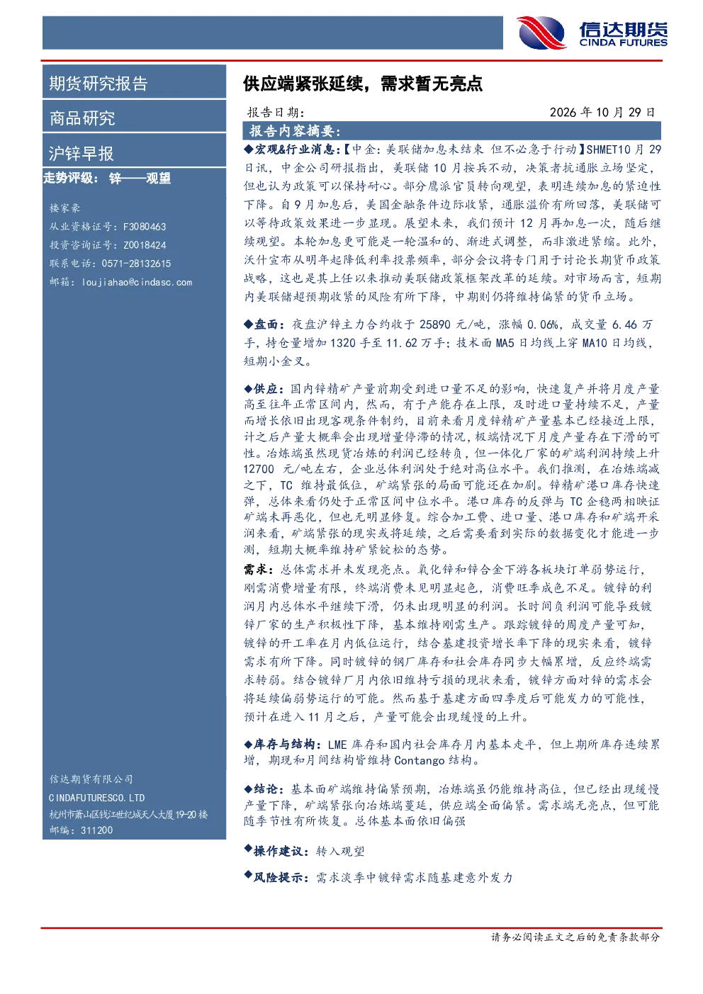 沪锌早报：供应端紧张延续，需求暂无亮点