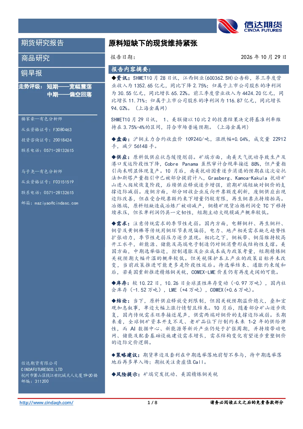 铜早报：原料短缺下的现货维持紧张