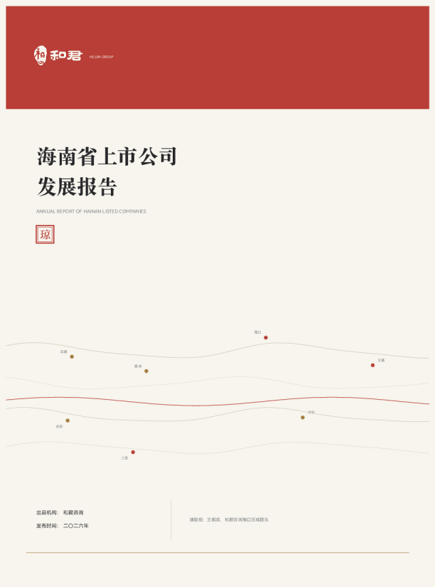 海南省上市公司发展报告2026