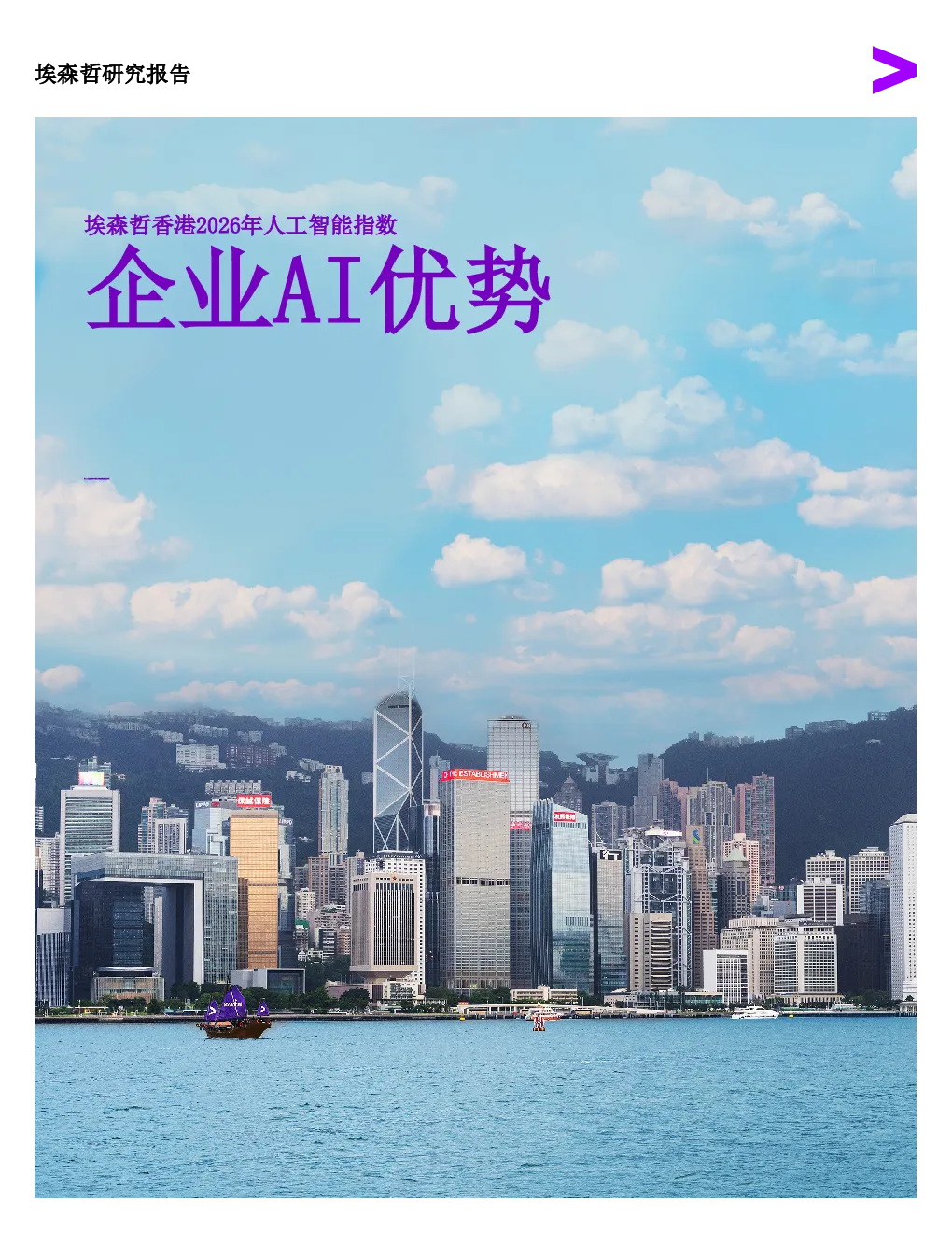 将人工智能的雄心转化为香港的规模化价值：埃森哲香港2026年人工智能指数