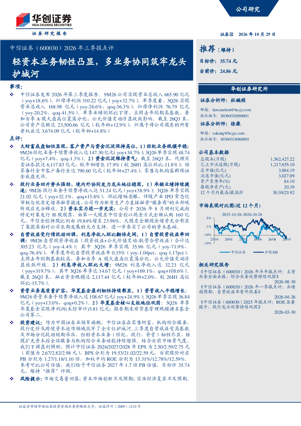2026年三季报点评轻资本业务韧性凸显，多业务协同筑牢龙头护城河
