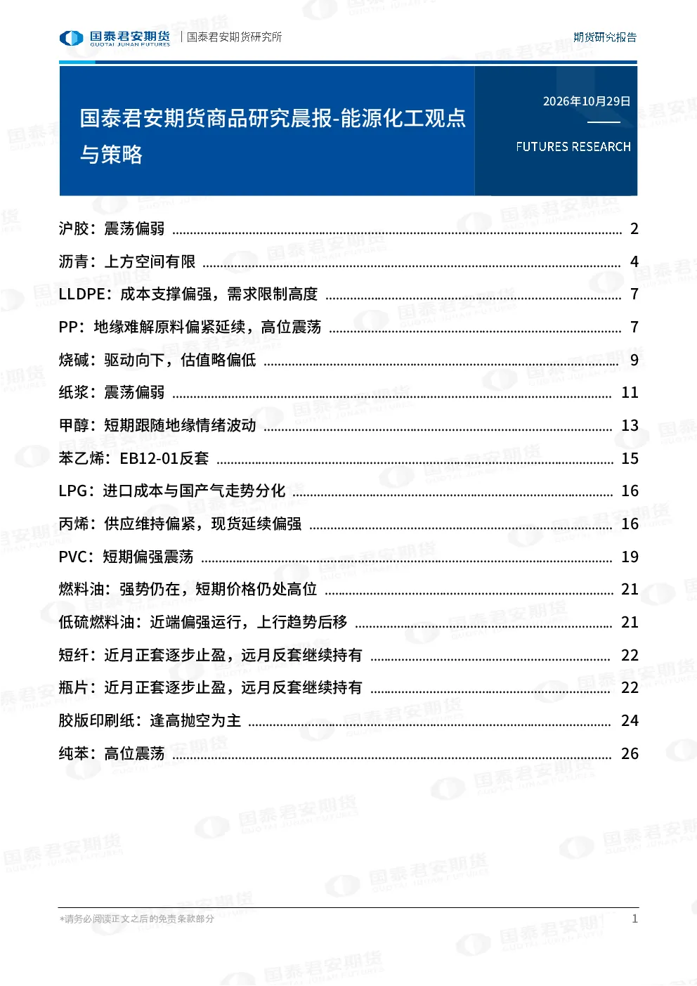国泰君安期货商品研究晨报-能源化工观点与策略