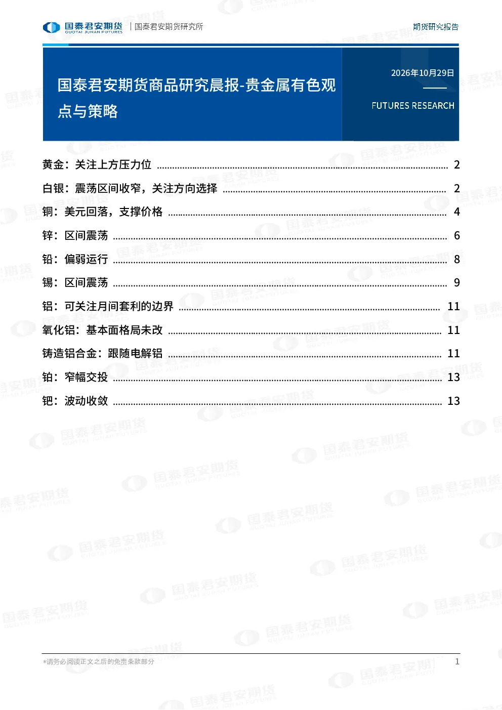 国泰君安期货商品研究晨报-贵金属有色观点与策略