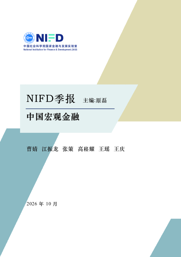 【NIFD季报】 经济增长动能改善 向新向优态势延续——2026年三季度中国宏观金融报告 
