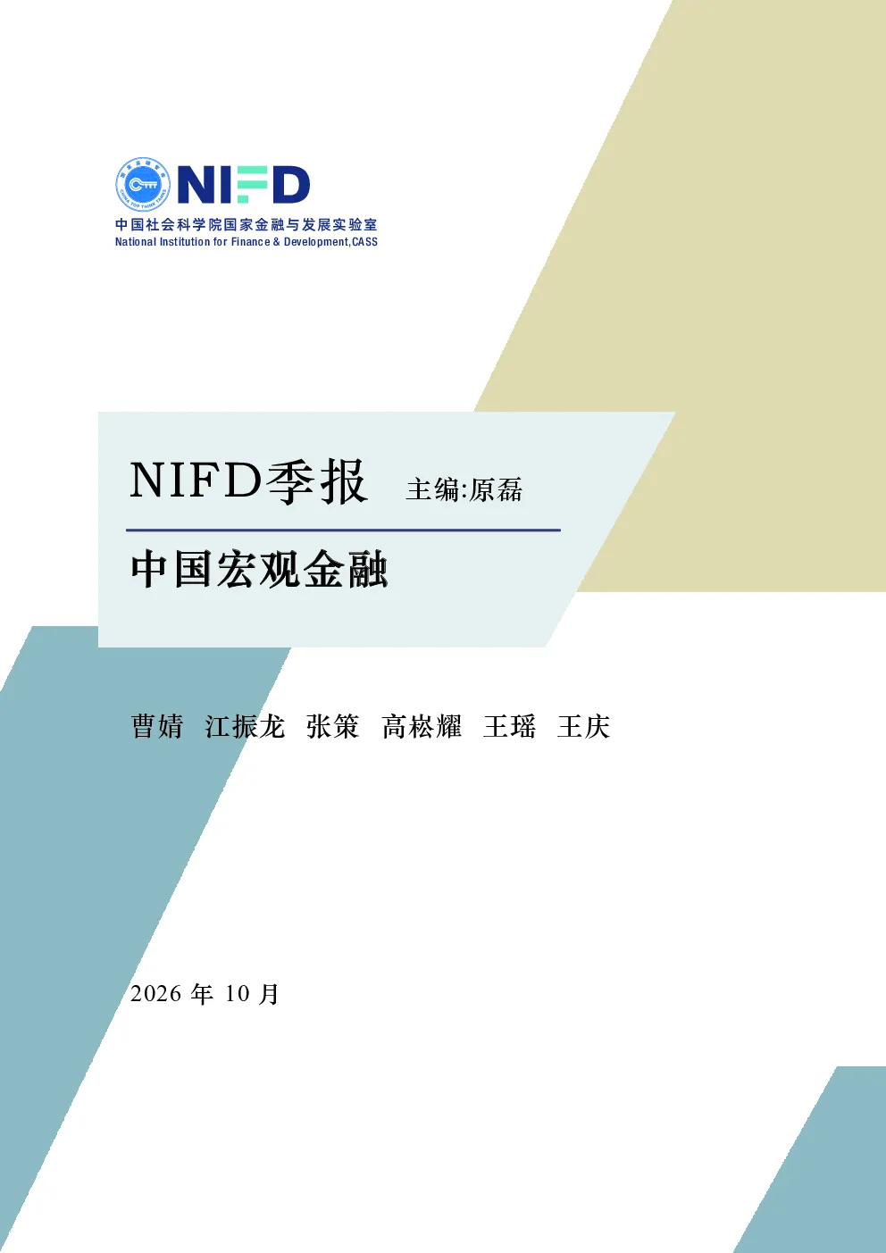 【NIFD季报】 经济增长动能改善 向新向优态势延续——2026年三季度中国宏观金融报告 