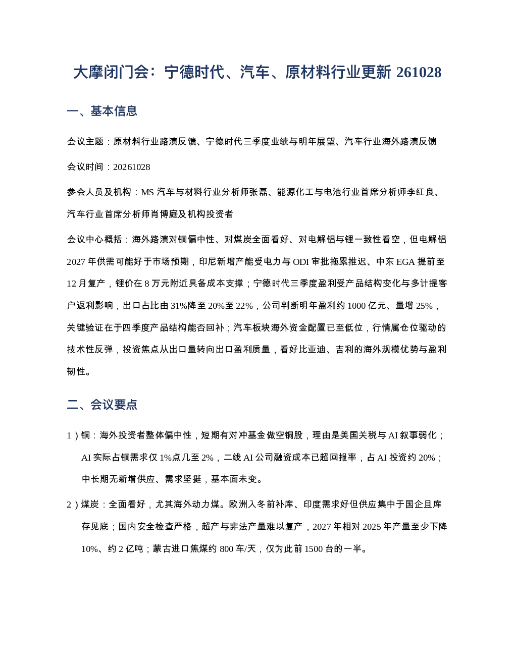 大摩闭门会宁德时代汽车原材料行业更新261028