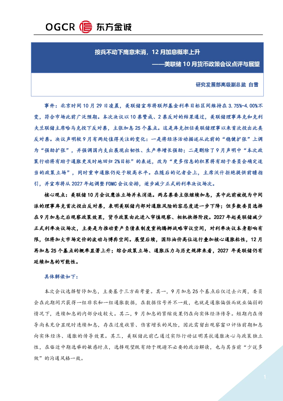 美联储10月货币政策会议点评与展望：按兵不动下鹰意未消，12月加息概率上升