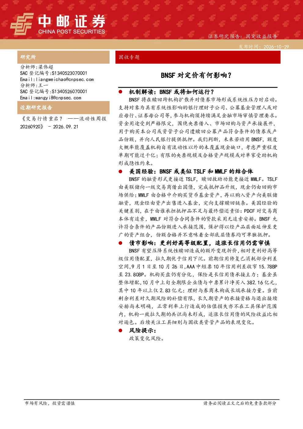 固收专题：BNSF对定价有何影响？