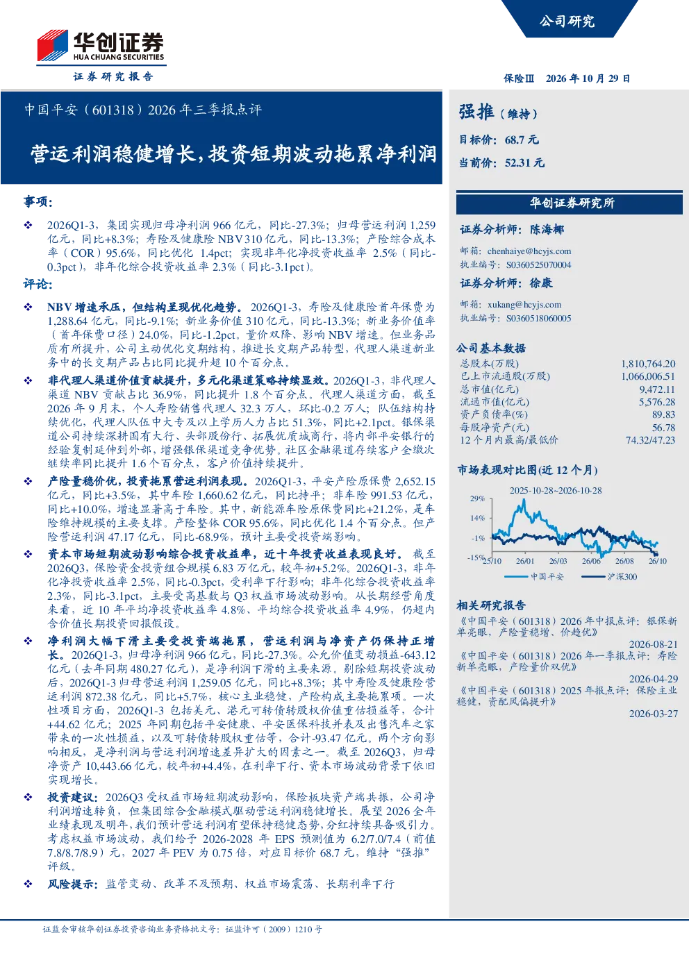 2026年三季报点评营运利润稳健增长，投资短期波动拖累净利润