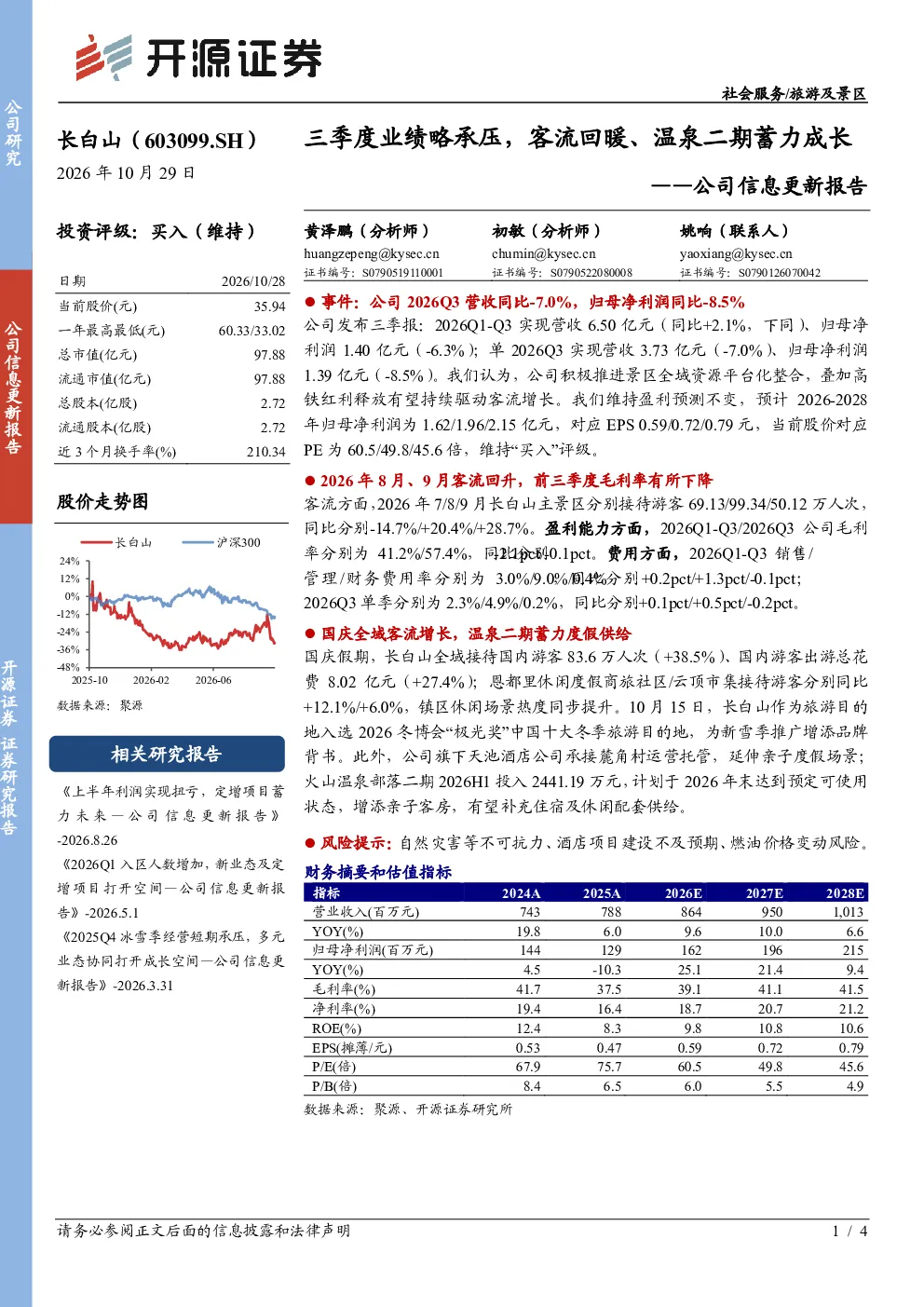 公司信息更新报告：三季度业绩略承压，客流回暖、温泉二期蓄力成长