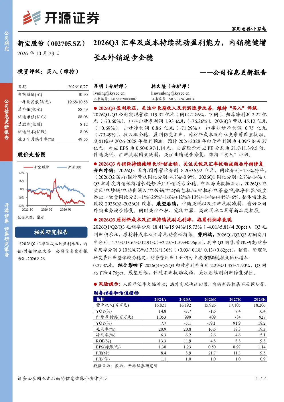 公司信息更新报告：2026Q3汇率及成本持续扰动盈利能力，内销稳健增长&外销逐步企稳