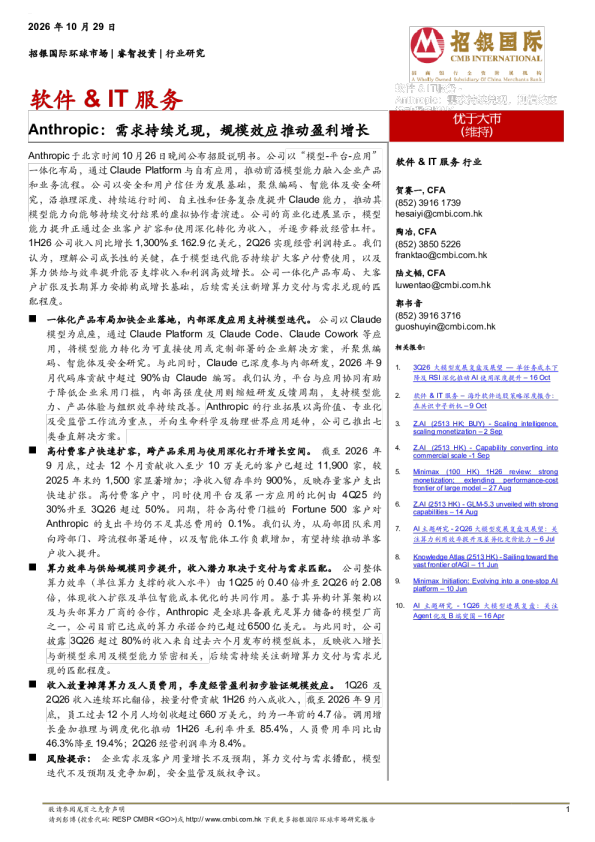 软件&IT服务：Anthropic：需求持续兑现，规模效应推动盈利增长