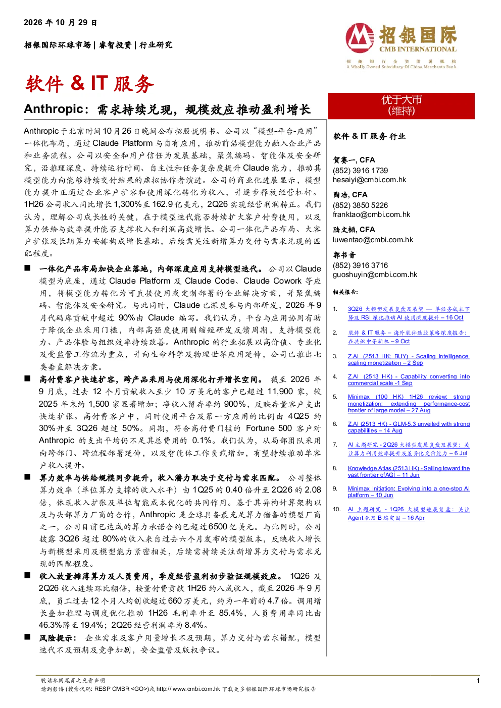 软件&IT服务：Anthropic：需求持续兑现，规模效应推动盈利增长