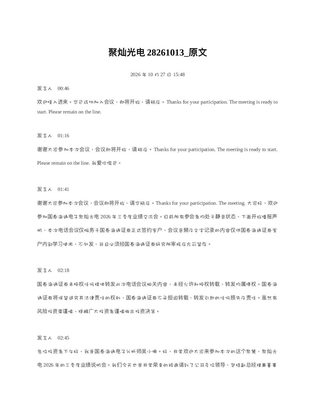 聚灿光电28261013 原文