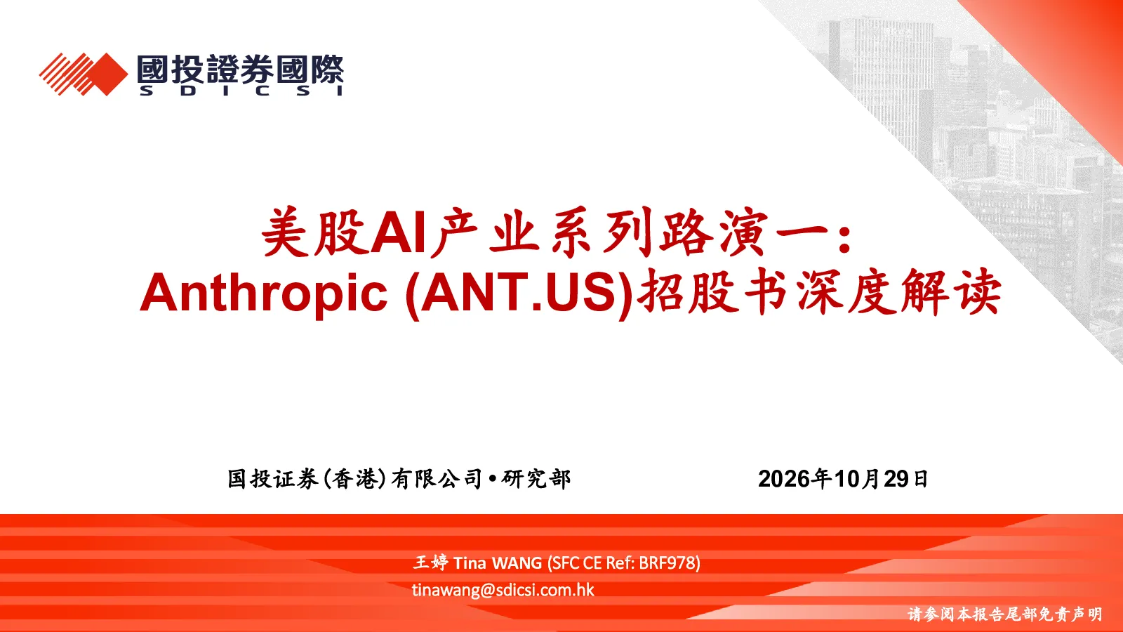 美股AI产业系列路演一：Anthropic招股书深度解读