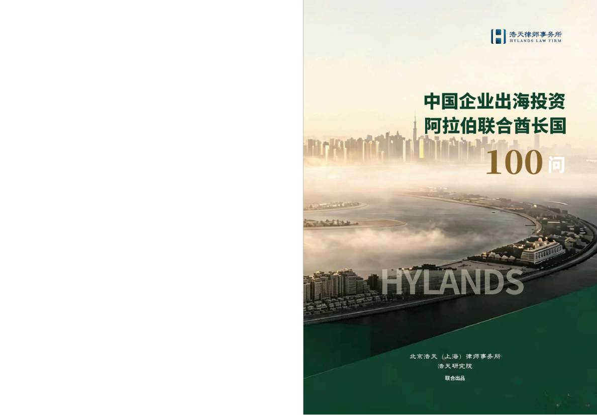 2026中国企业出海投资阿拉伯联合酋长国100问