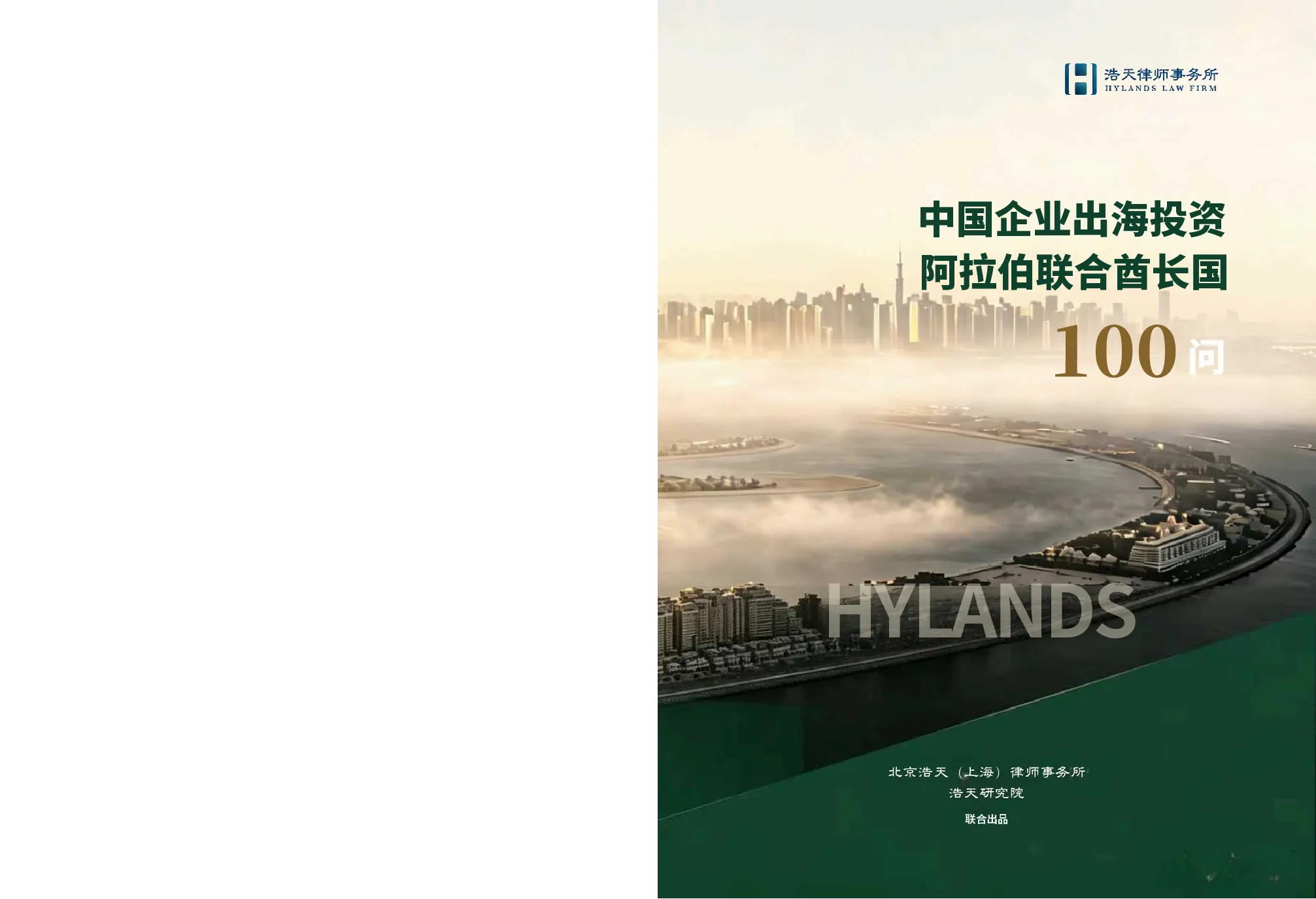 2026中国企业出海投资阿拉伯联合酋长国100问