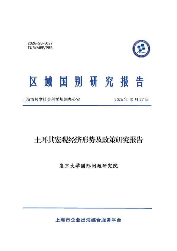 2026土耳其宏观经济形势及政策研究报告