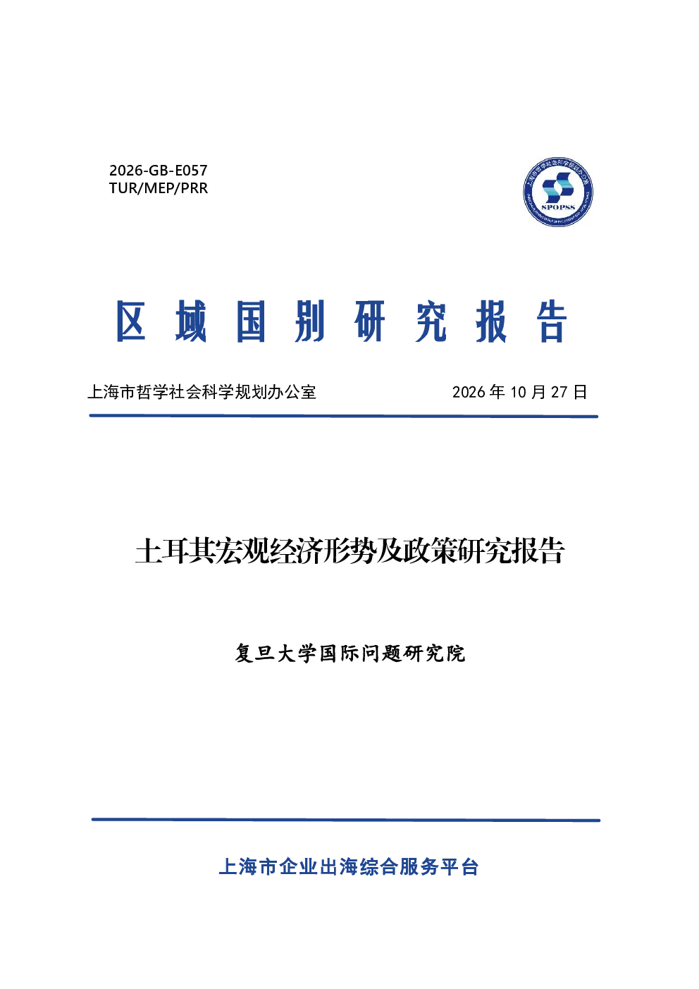 2026土耳其宏观经济形势及政策研究报告