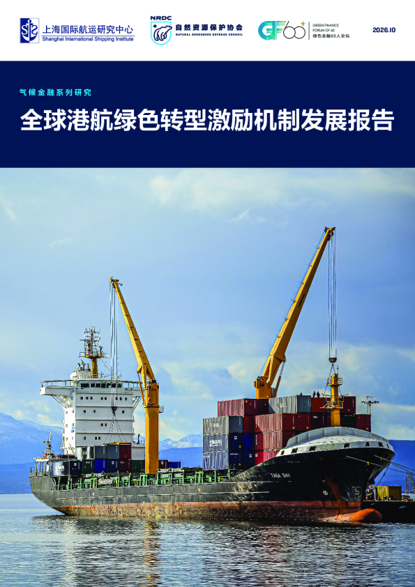 2026全球港航绿色转型激励机制发展报告