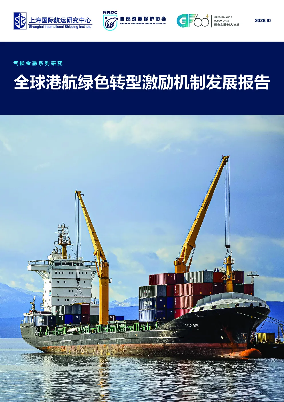 2026全球港航绿色转型激励机制发展报告