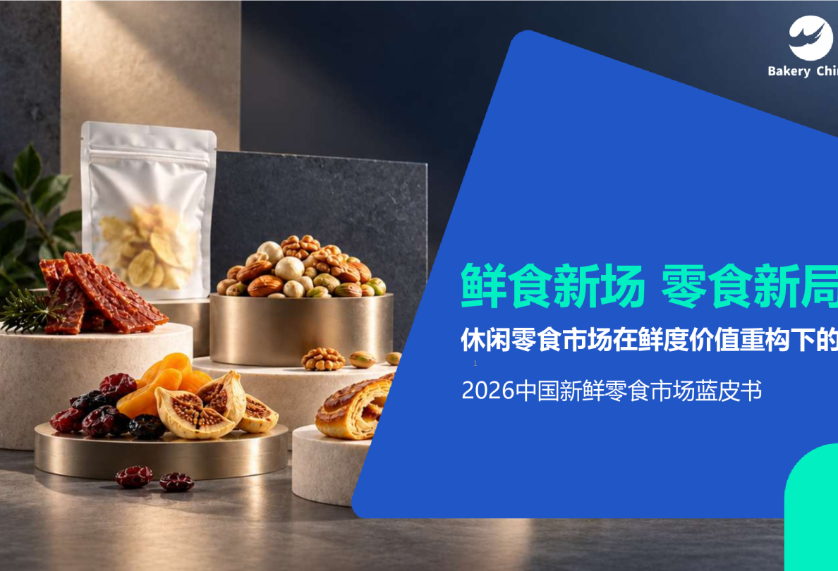 2026中国新鲜零食市场蓝皮书