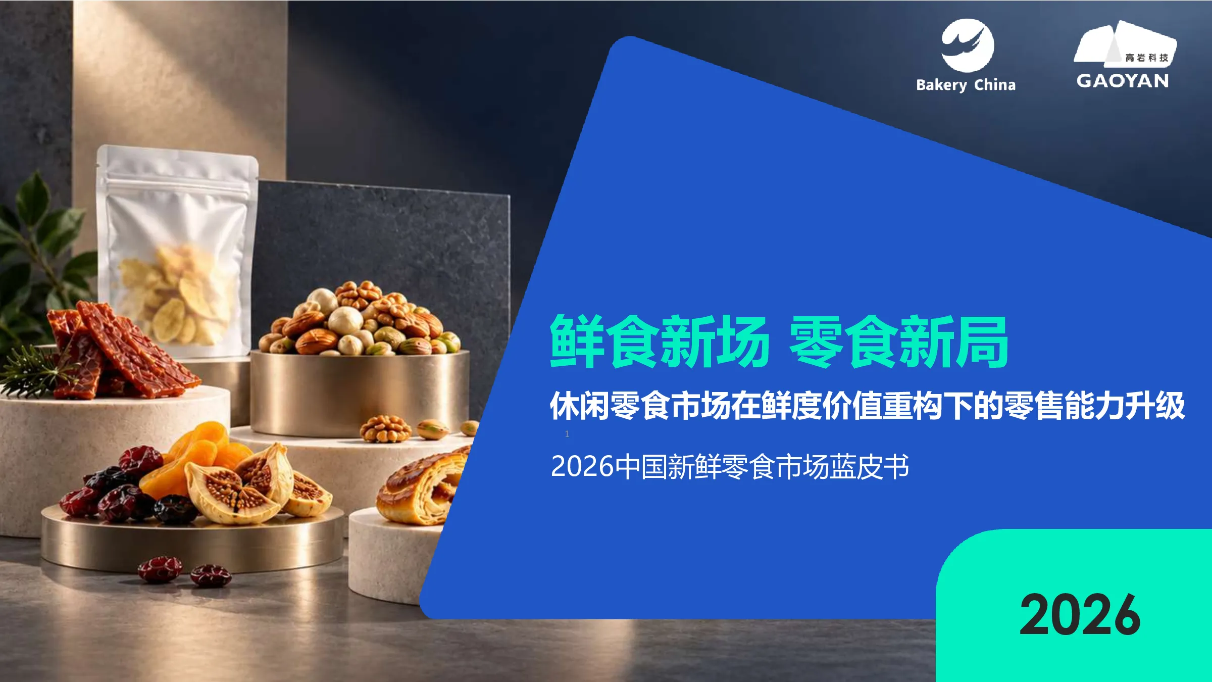 2026中国新鲜零食市场蓝皮书