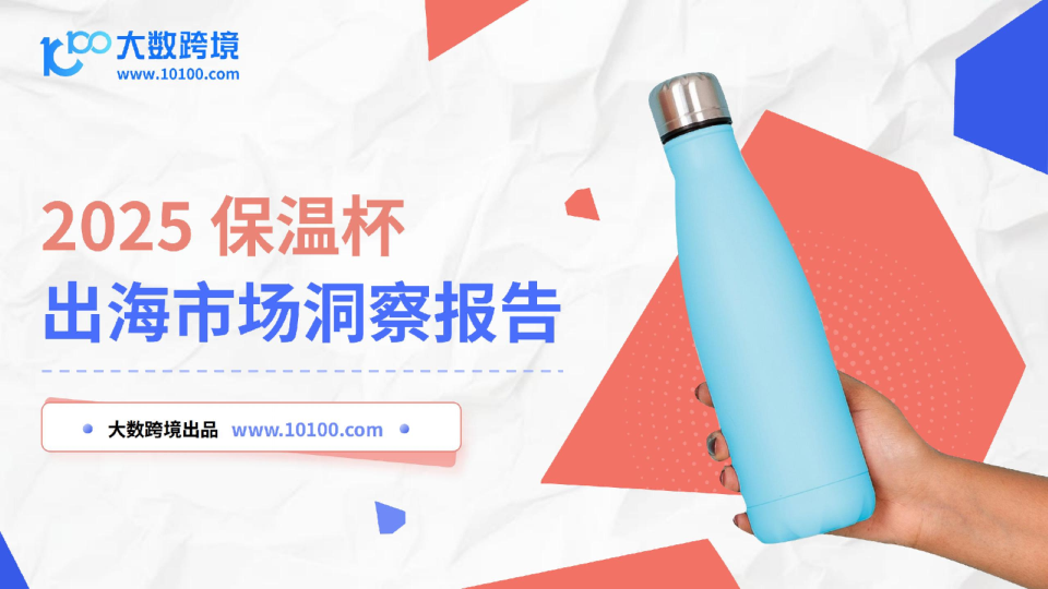 2025保温杯出海市场洞察报告
