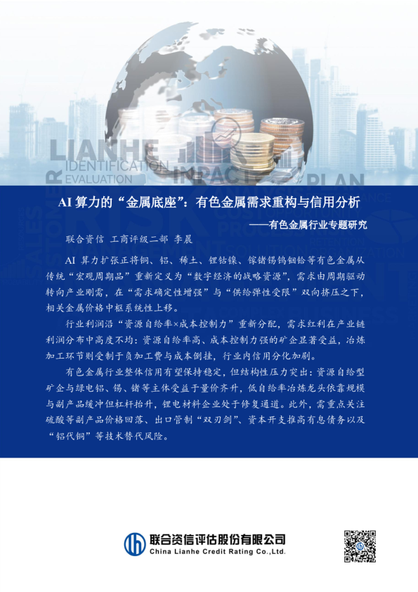 有色金属行业专题研究：AI算力的“金属底座”：有色金属需求重构与信用分析