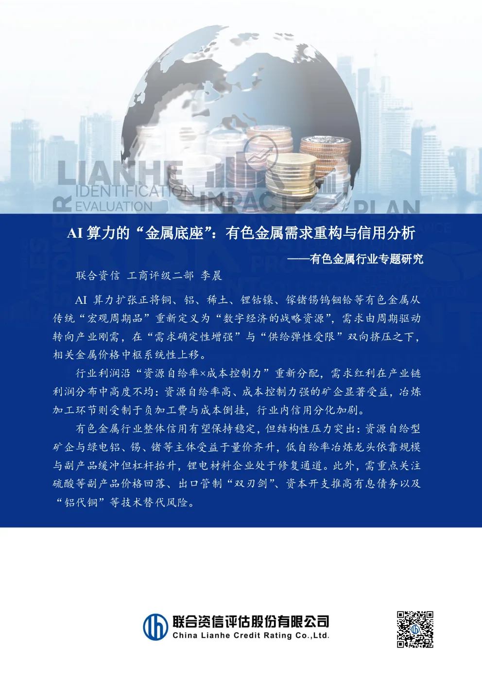 有色金属行业专题研究：AI算力的“金属底座”：有色金属需求重构与信用分析