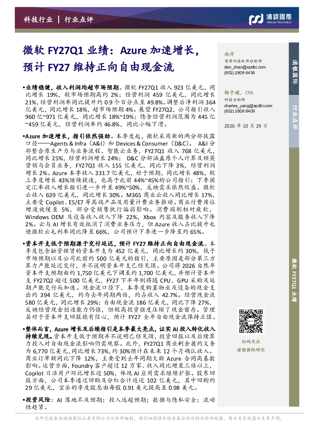 科技行业：微软FY27Q1业绩：Azure加速增长，预计FY27维持正向自由现金流