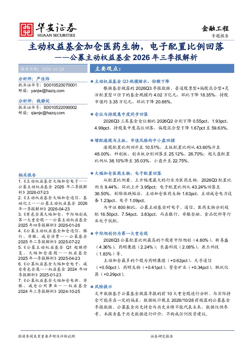 公募主动权益基金2026年三季报解析：主动权益基金加仓医药生物，电子配置比例回落