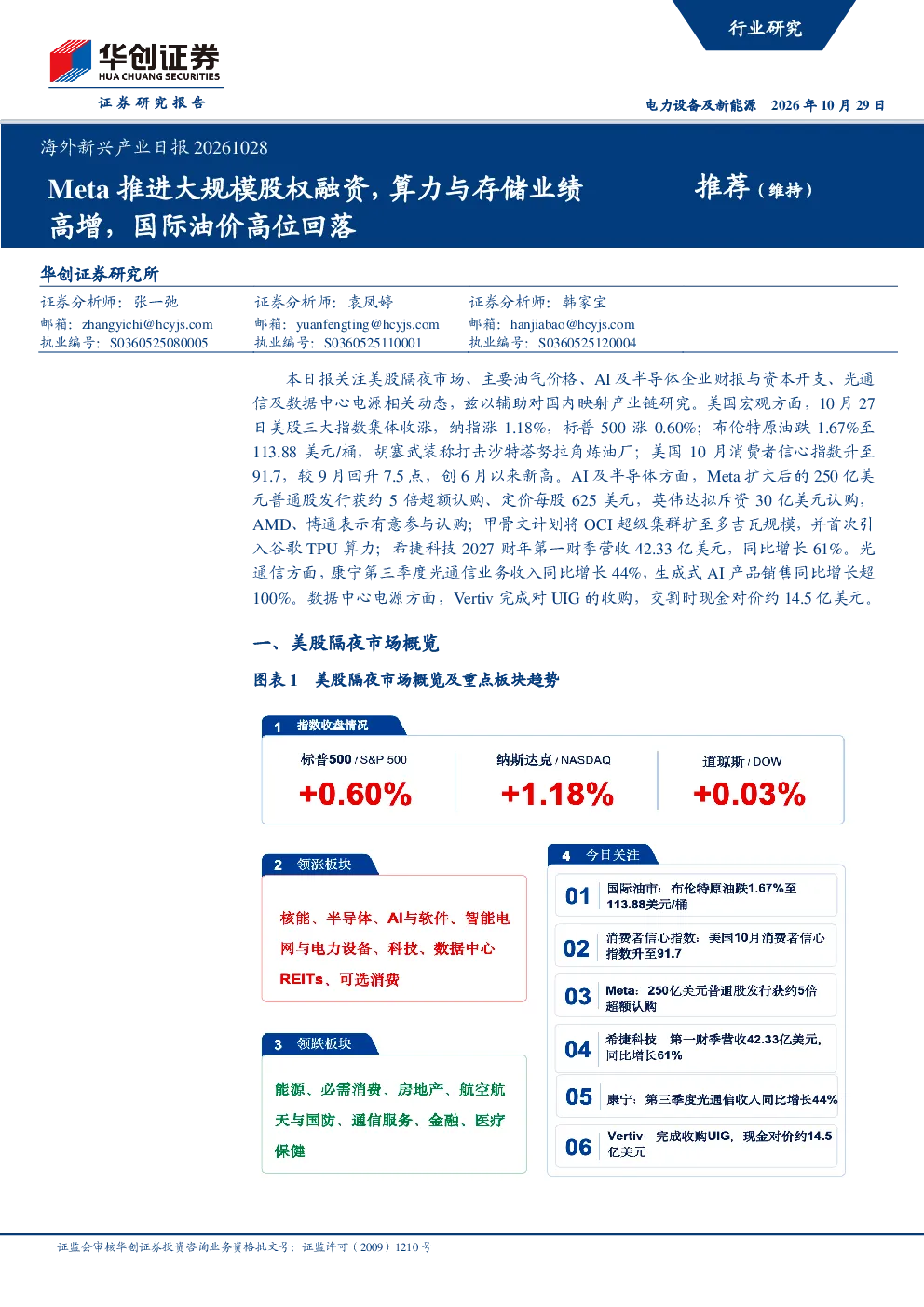 海外新兴产业日报20261028：Meta推进大规模股权融资，算力与存储业绩高增，国际油价高位回落