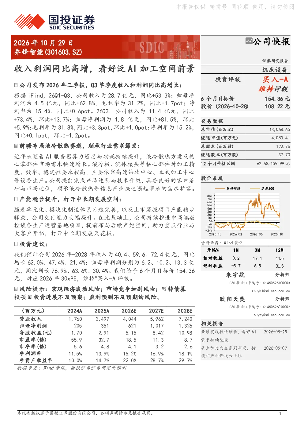 乔锋智能(301603.SZ)公司快报：收入利润同比高增，看好泛AI加工空间前景