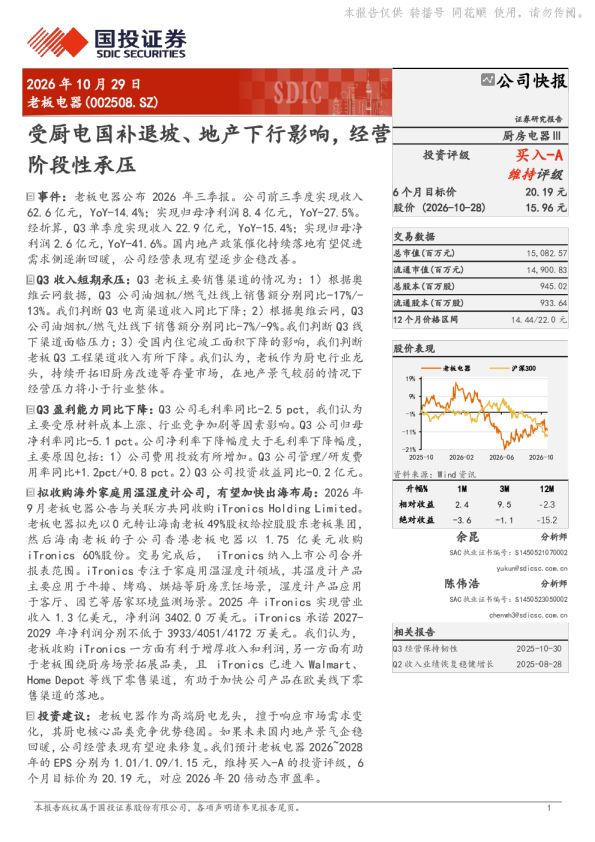 老板电器(002508.SZ)公司快报：受厨电国补退坡、地产下行影响，经营阶段性承压