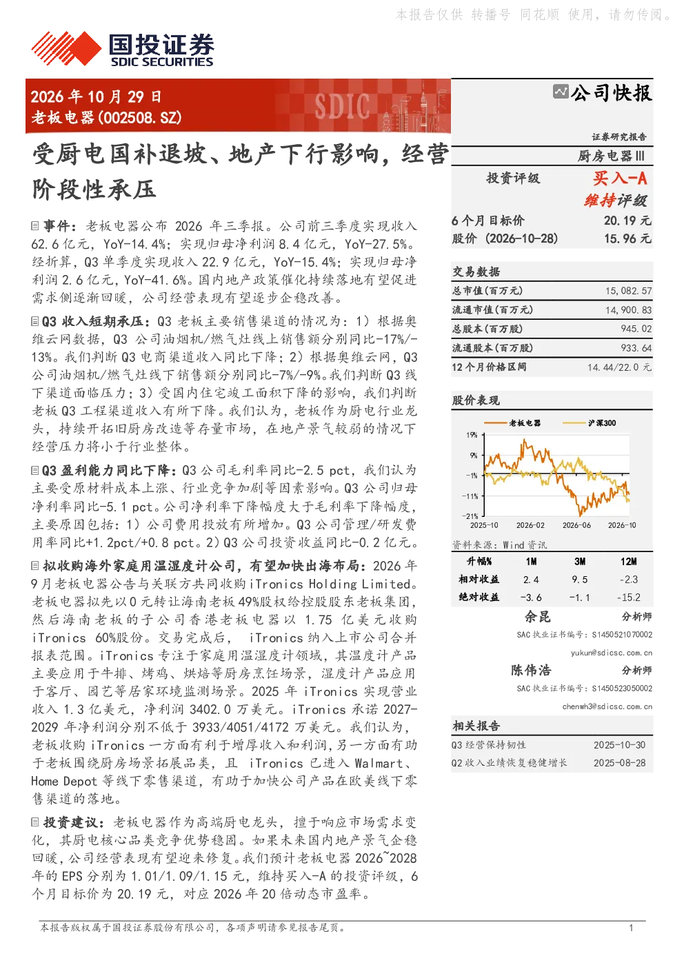 老板电器(002508.SZ)公司快报：受厨电国补退坡、地产下行影响，经营阶段性承压