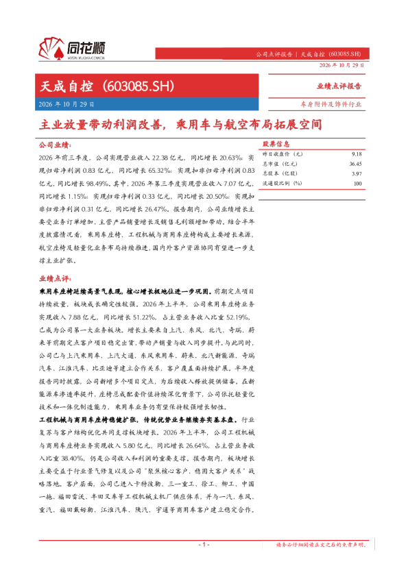 天成自控业绩点评报告：主业放量带动利润改善，乘用车与航空布局拓展空间
