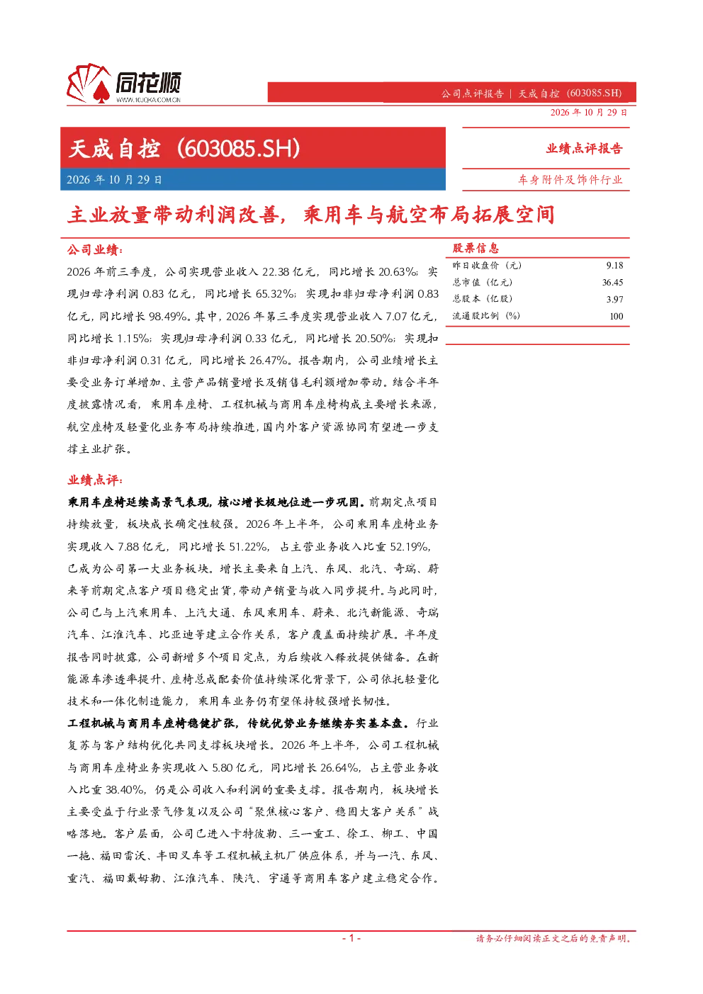 天成自控业绩点评报告：主业放量带动利润改善，乘用车与航空布局拓展空间