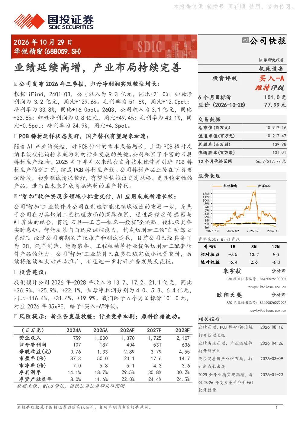 华锐精密业绩延续高增，产业布局持续完善